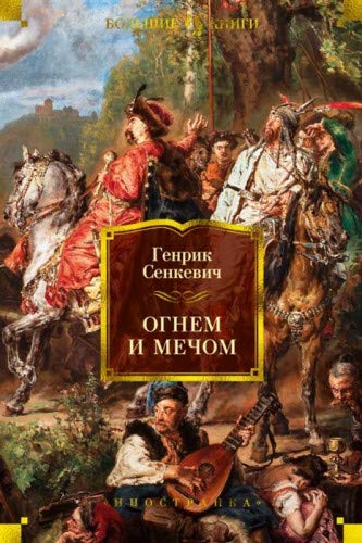 Огнем И Мечом