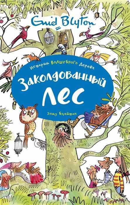 Заколдованный Лес