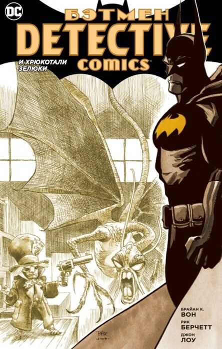 Бэтмен. Detective Comics. И Хрюкотали Зелюки