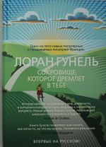 Сокровище, Которое Дремлет В Тебе
