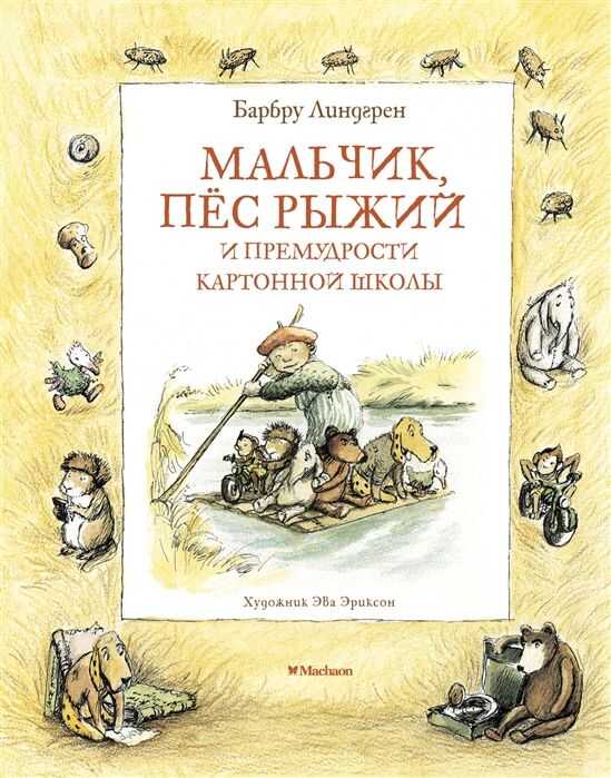 МАЛьЧИК, ПЕС РЫЖИЙ И ПРЕМУДРОСТИ КАРТОННОЙ ШКОЛЫ