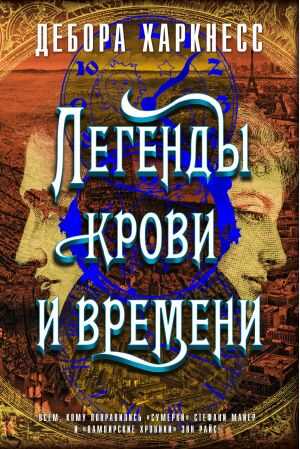 Легенды Крови И Времени