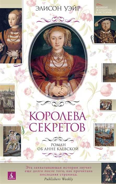 Королева Секретов. Роман Об Анне Клевской