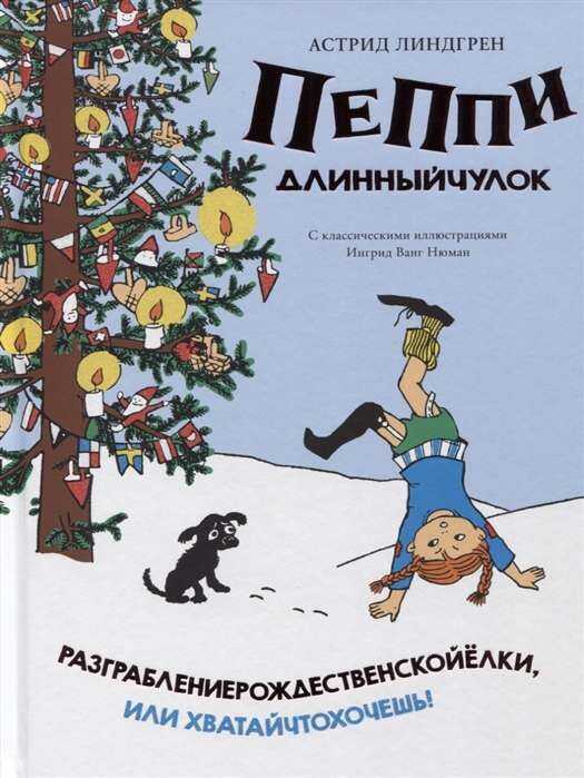 ПЕППИ ДЛИННЫЙЧУЛОК. РАЗГРАБЛЕНИЕРОЖДЕСТВЕНСКОЙЕЛКИ, ИЛИ ХВАТАЙЧТОХОЧЕШь!