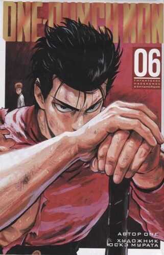 One-punch Man. Книга 6