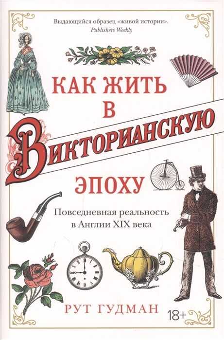 КАК ЖИТь В ВИКТОРИАНСКУЮ ЭПОХУ. ПОВСЕДНЕВНАЯ РЕАЛьНОСТь В АНГЛИИ HIX ВЕКА