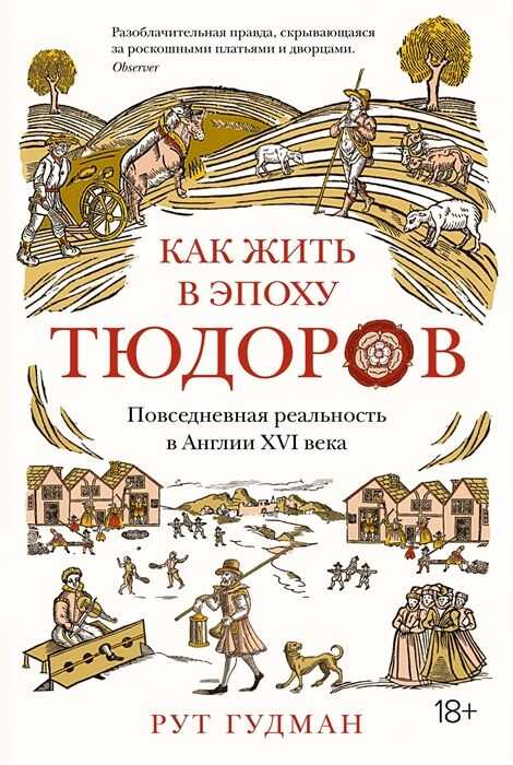 КАК ЖИТь В ЭПОХУ ТЮДОРОВ. ПОВСЕДНЕВНАЯ РЕАЛьНОСТь В АНГЛИИ HVI ВЕКА