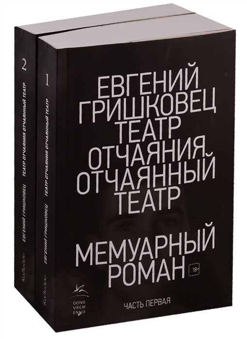 Театр отчаяния. Отчаянный театр (в 2 книгах)