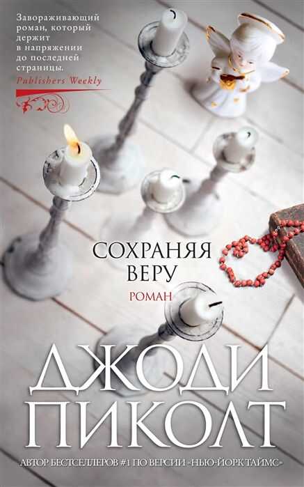 Сохраняя Веру