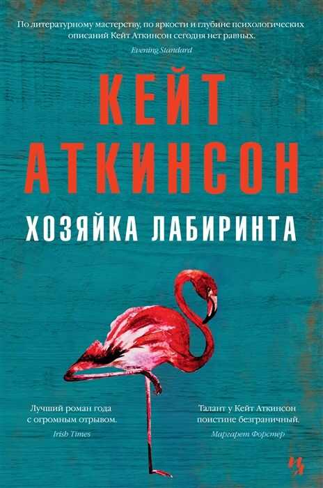 Хозяйка Лабиринта