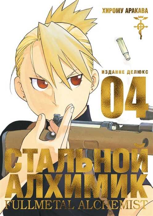 СТАЛьНОЙ АЛХИМИК. КНИГА 4