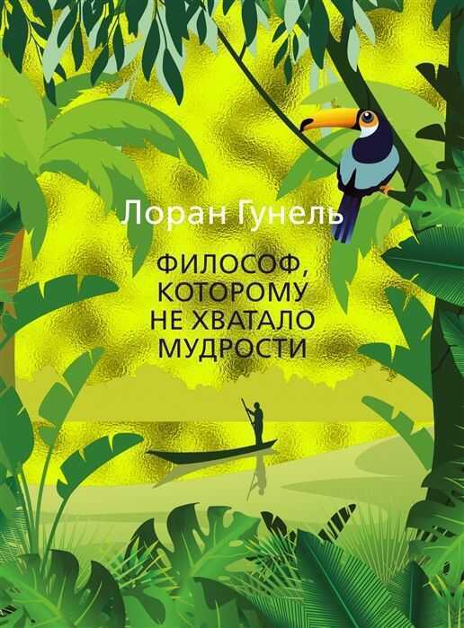 Философ, Которому Не Хватало Мудрости