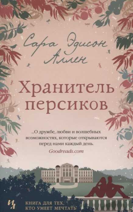 ХРАНИТЕЛь ПЕРСИКОВ
