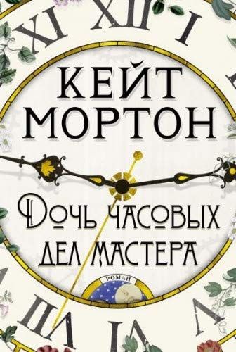 ДОЧь ЧАСОВЫХ ДЕЛ МАСТЕРА