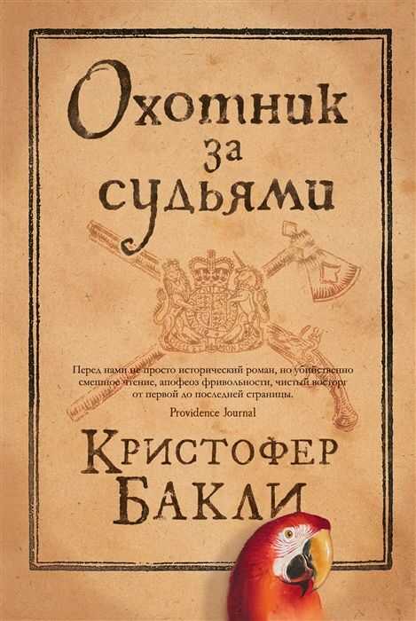 ОХОТНИК ЗА СУДьЯМИ
