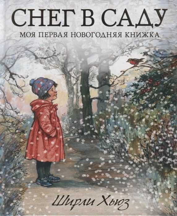 Снег В Саду. Моя Первая Новогодняя Книжка