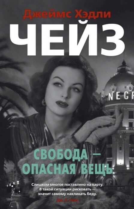 СВОБОДА - ОПАСНАЯ ВЕЩь