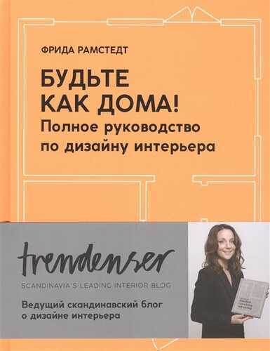 БУДьТЕ КАК ДОМА! ПОЛНОЕ РУКОВОДСТВО ПО ДИЗАЙНУ ИНТЕРьЕРА