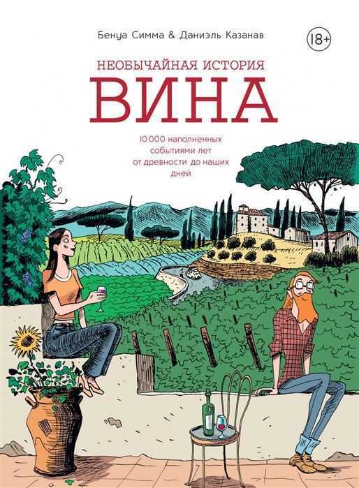 Необычайная История Вина. 10 000 Наполненных Событиями Лет От Древности До Наших Дней