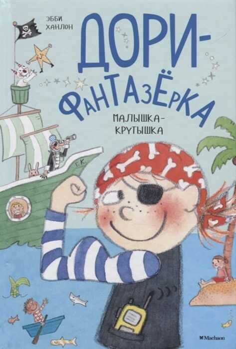 Малышка-Крутышка. Дори-Фантазерка