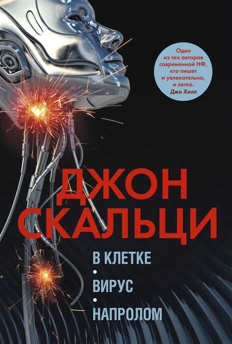 В Клетке. Вирус. Напролом