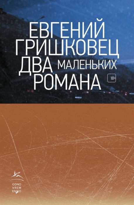 ДВА МАЛЕНьКИХ РОМАНА