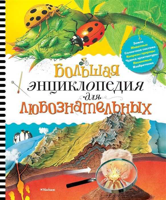 БОЛьШАЯ ЭНЦИКЛОПЕДИЯ ДЛЯ ЛЮБОЗНАТЕЛьНЫХ — Роберт Коуп
