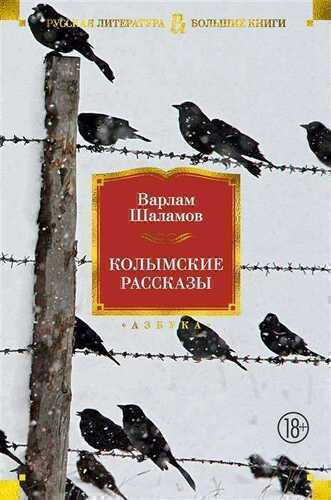 Колымские Рассказы