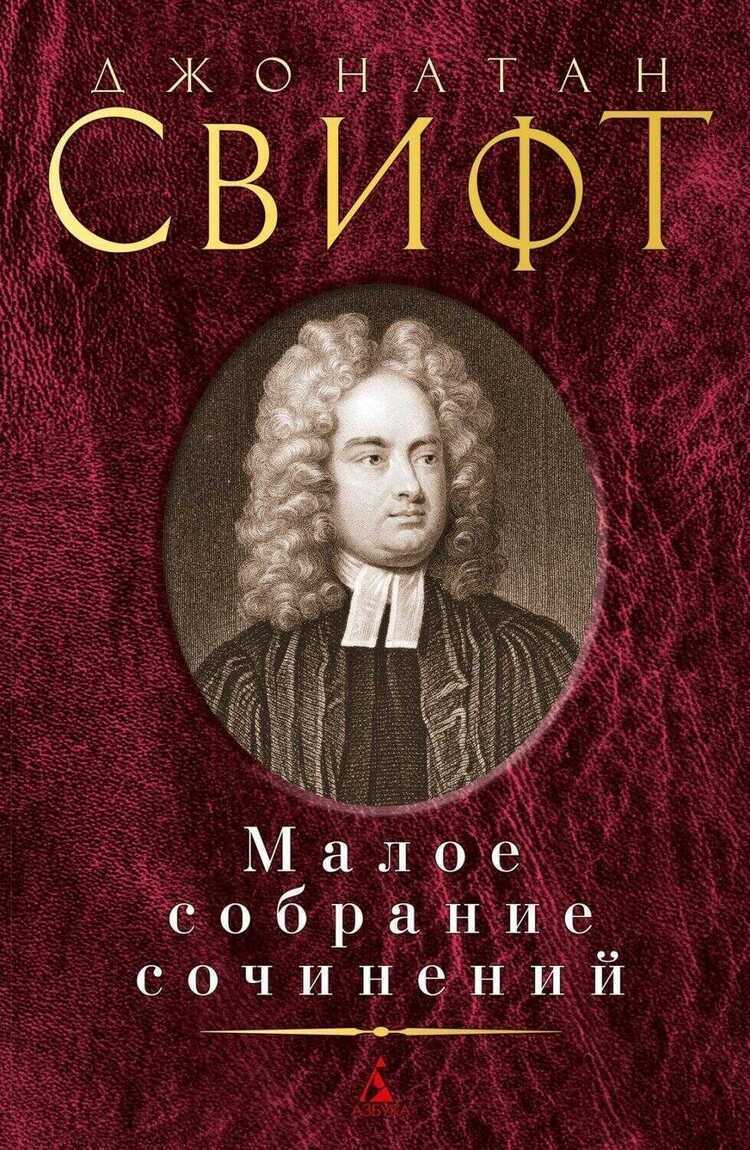 Свифт Джонатан. Малое собрание сочинений
