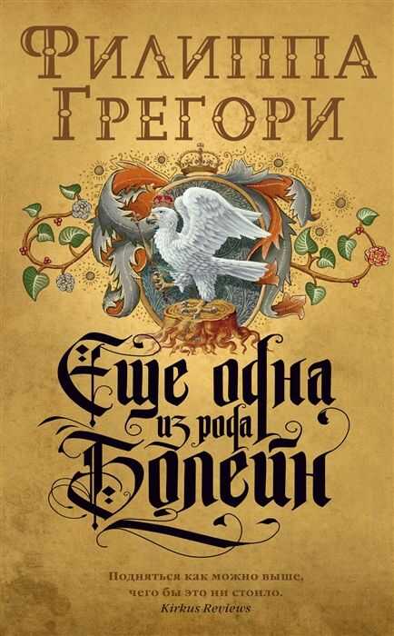 Еще Одна Из Рода Болейн
