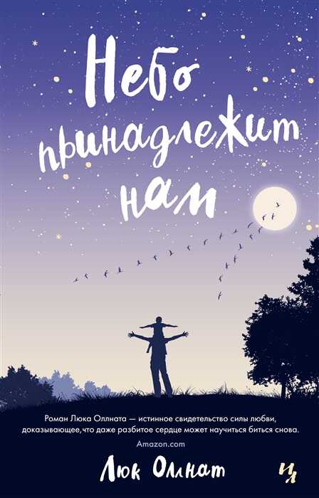 Небо Принадлежит Нам — Люк Оллнат