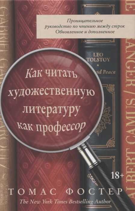 КАК ЧИТАТь ХУДОЖЕСТВЕННУЮ ЛИТЕРАТУРУ КАК ПРОФЕССОР. ПРОНИЦАТЕЛьНОЕ РУКОВОДСТВО ПО ЧТЕНИЮ