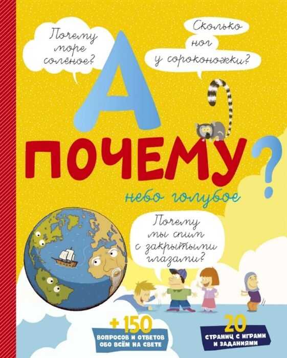 А Почему Небо Голубое?