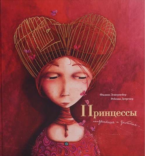 Принцессы: Неизвестные И Забытые