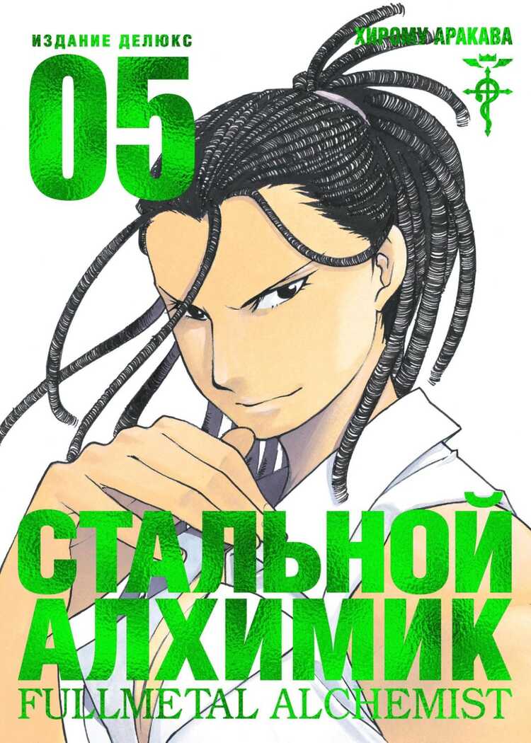 СТАЛьНОЙ АЛХИМИК. КНИГА 5
