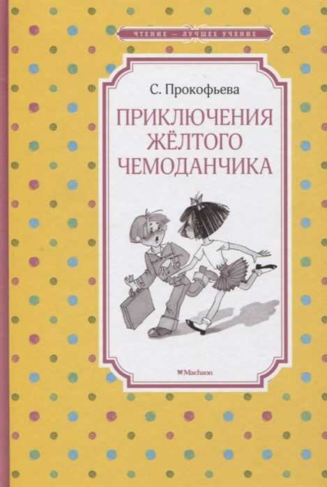 Приключения Желтого Чемоданчика