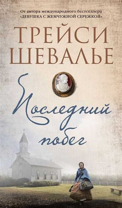 Последний Побег