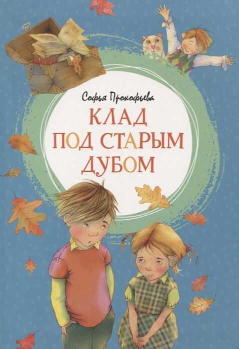 Клад Под Старым Дубом