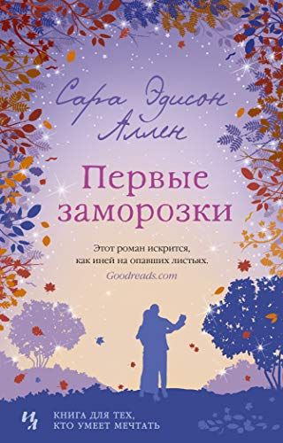 Первые Заморозки. Продолжение Романа "садовые Чары"