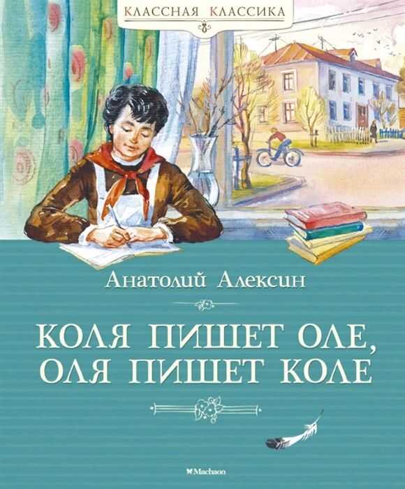 Коля Пишет Оле, Оля Пишет Коле