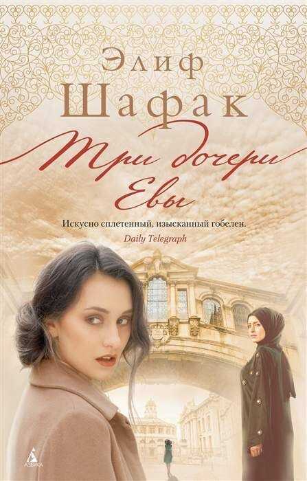 Три Дочери Евы