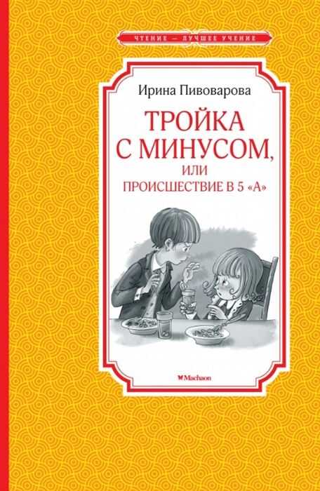 Тройка С Минусом, Или Происшествие В 5 "а"