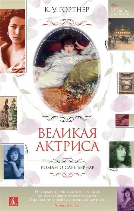 Великая Актриса. Роман О Саре Бернар