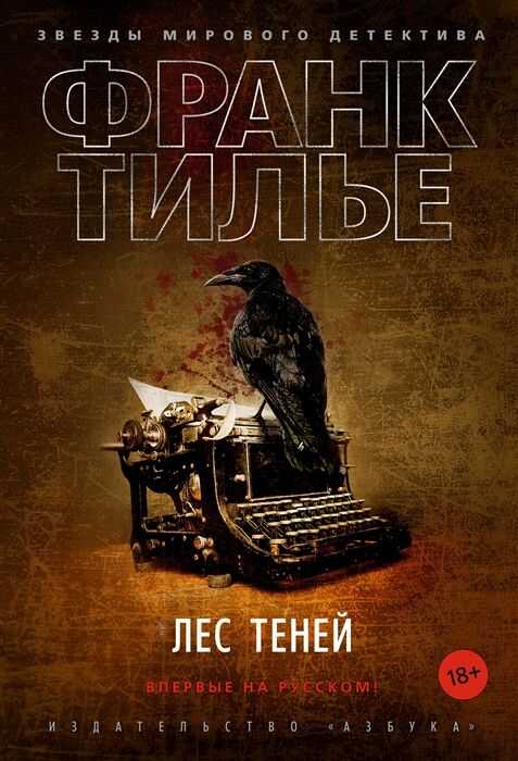 Лес Теней