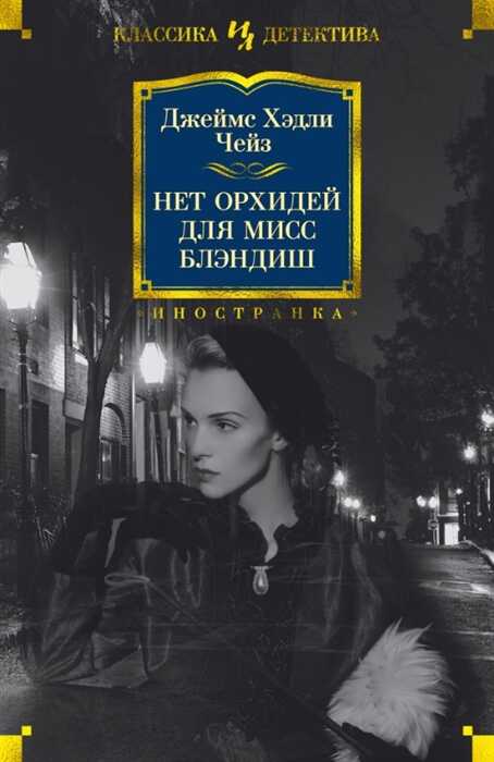 Нет Орхидей Для Мисс Блэндиш
