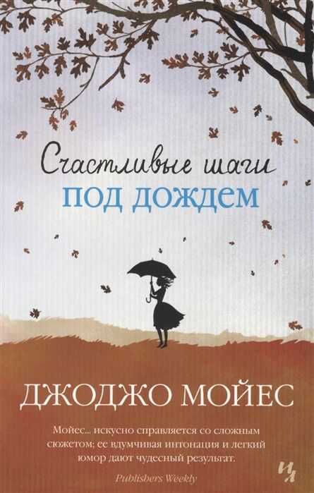 Счастливые Шаги Под Дождем