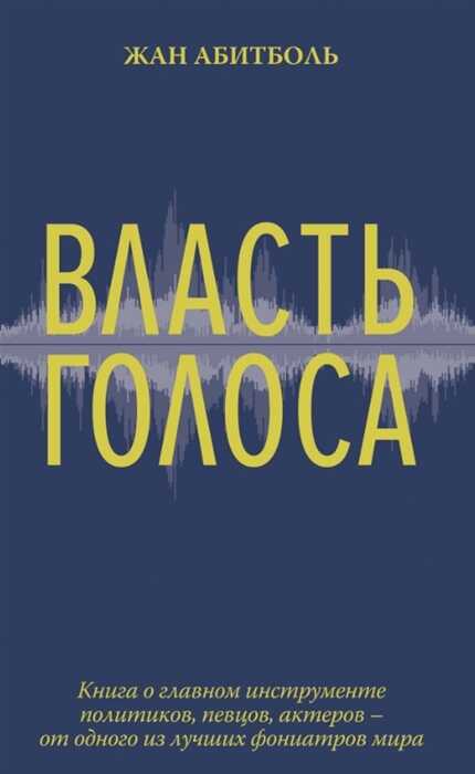 Власть голоса. Книга о главном инструменте политиков, певцов, актеров – от одного из