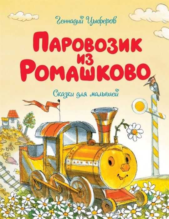 Паровозик Из Ромашково