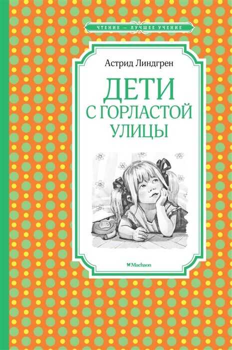 Дети С Горластой Улицы