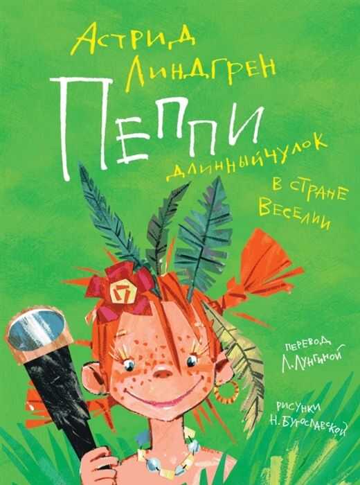 Пеппи Длинныйчулок В Стране Веселии